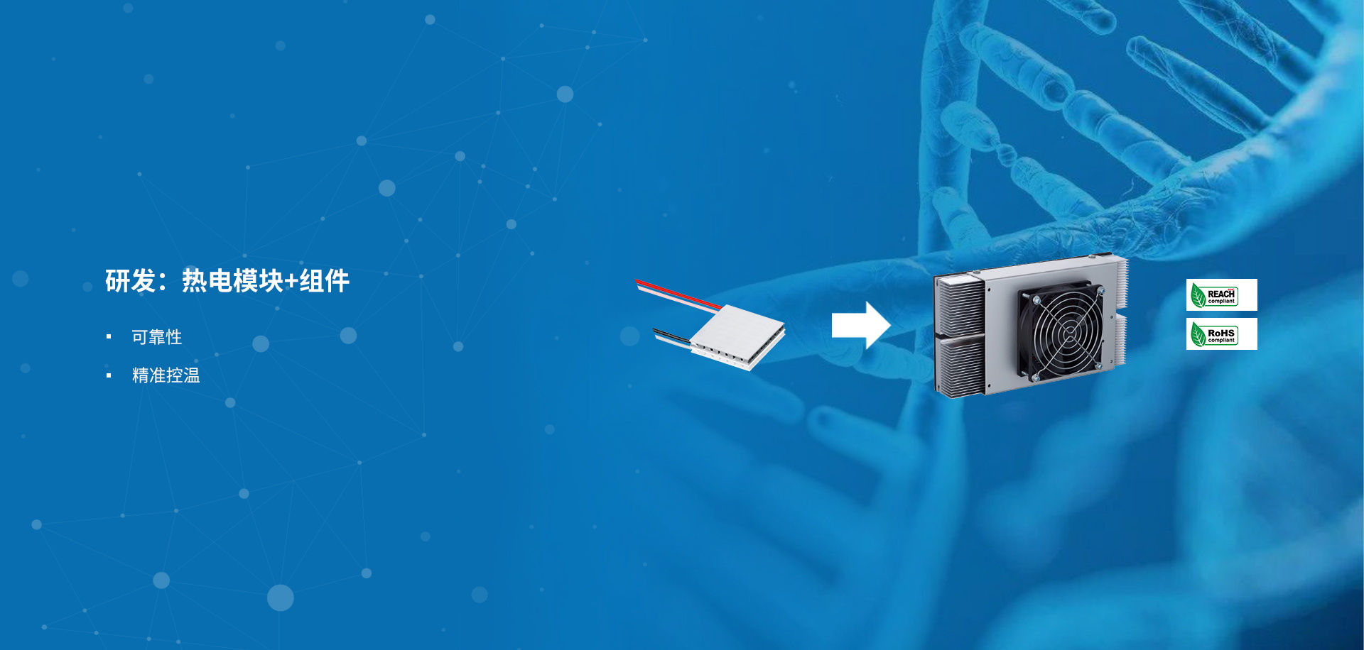 富信科技主營業(yè)務(wù)帕爾貼冷卻單元、熱電循環(huán)冷水機(jī)、半導(dǎo)體空調(diào)、熱電工藝溫度控制器